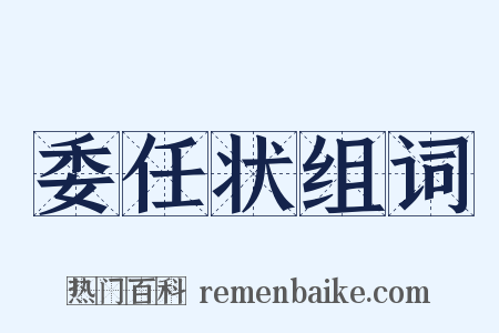 委任状组词是什么意思的图片